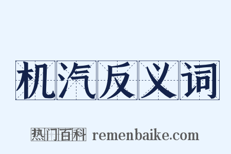 机汽反义词是什么意思的图片